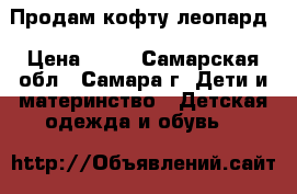 Продам кофту леопард › Цена ­ 50 - Самарская обл., Самара г. Дети и материнство » Детская одежда и обувь   